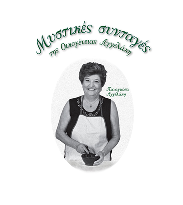 mystikes-syntages2-aggelakis-products